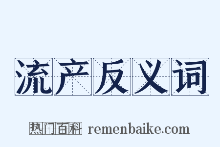 流产反义词是什么意思的图片